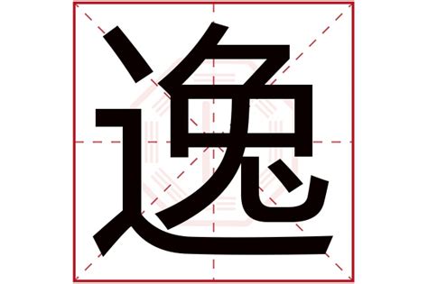 逸字五行|逸字五行属什么